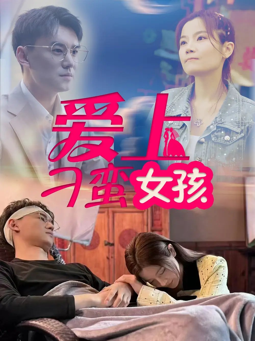 爱上刁蛮女孩（66集）赵靖之&何佳颖 - 免费短剧资源全集 - 年糕资源网-年糕资源网