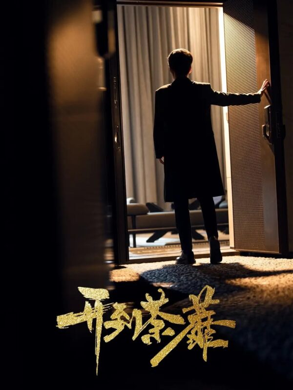 开到荼靡（41集）许乐&徐凯鑫 - 免费短剧资源全集-年糕资源网