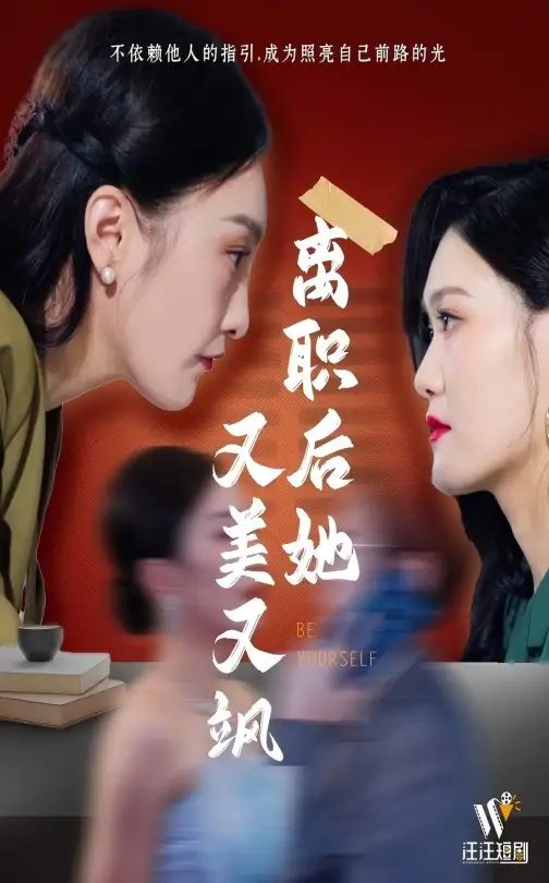 离职后她又美又飒（50集） - 免费短剧资源全集 - 年糕资源网-年糕资源网