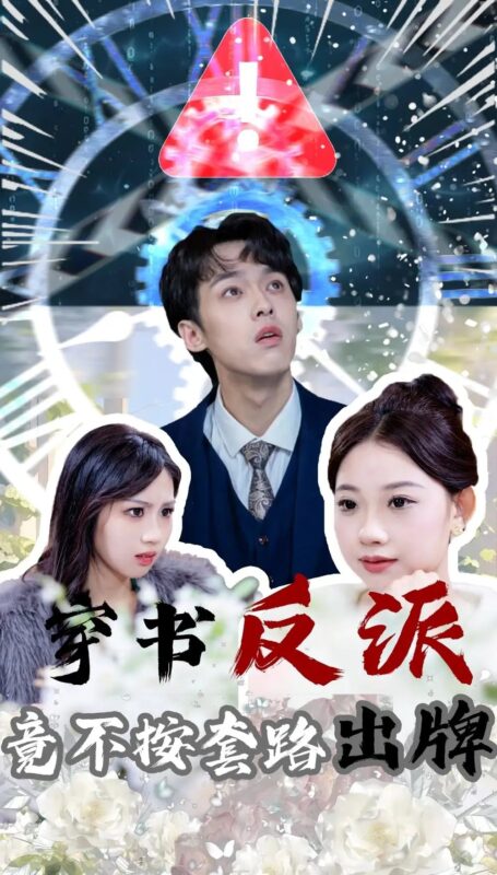 穿书反派竟不按套路出牌（68集）李泊翰&张雨晴 - 免费短剧资源全集-年糕资源网