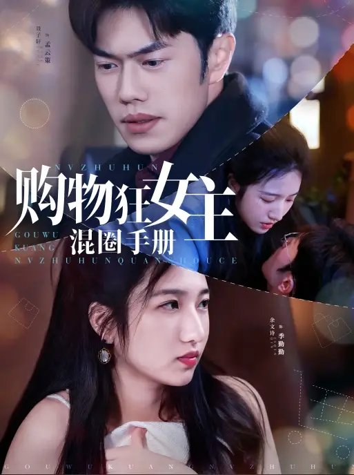 购物狂女主混圈手册（55集）余文诗&聂子轩 - 免费短剧资源全集 - 年糕资源网-年糕资源网