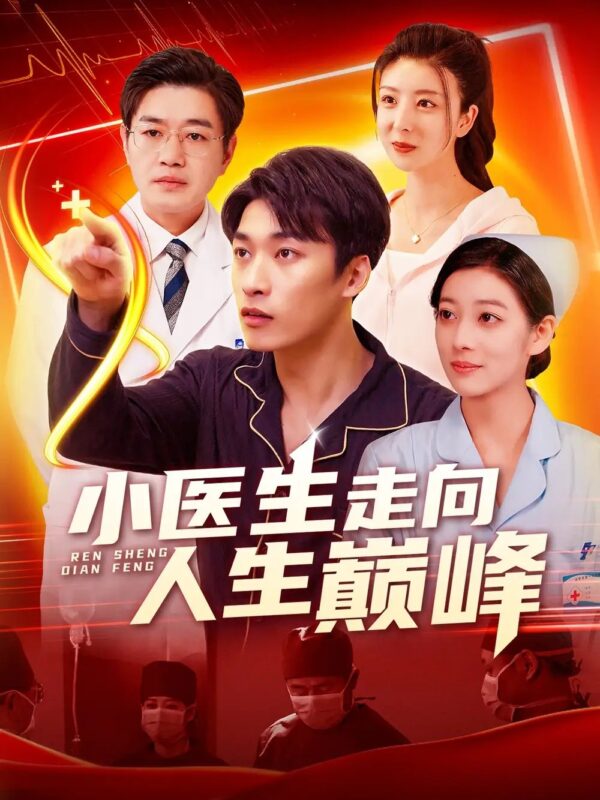 小医生走向人生巅峰（101集）言欢&王泊渊 - 免费短剧资源全集-年糕资源网