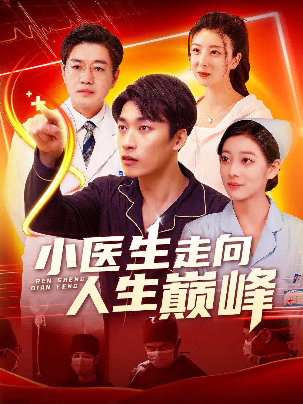 小医生走向人生巅峰（101集）言欢&王泊渊 - 免费短剧资源全集 - 年糕资源网-年糕资源网