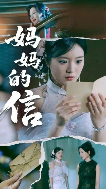 妈妈的信（60集）张志强&陈墁柯 - 免费短剧资源全集-年糕资源网