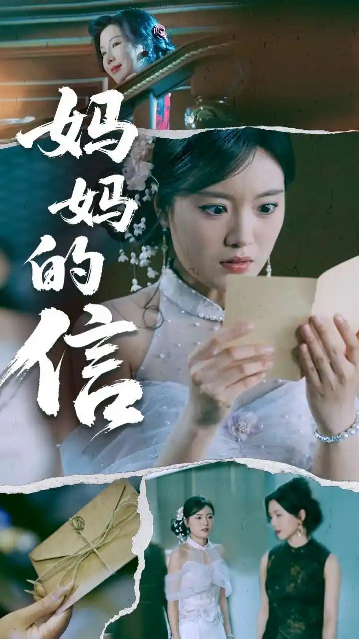 妈妈的信（60集）张志强&陈墁柯 - 免费短剧资源全集 - 年糕资源网-年糕资源网