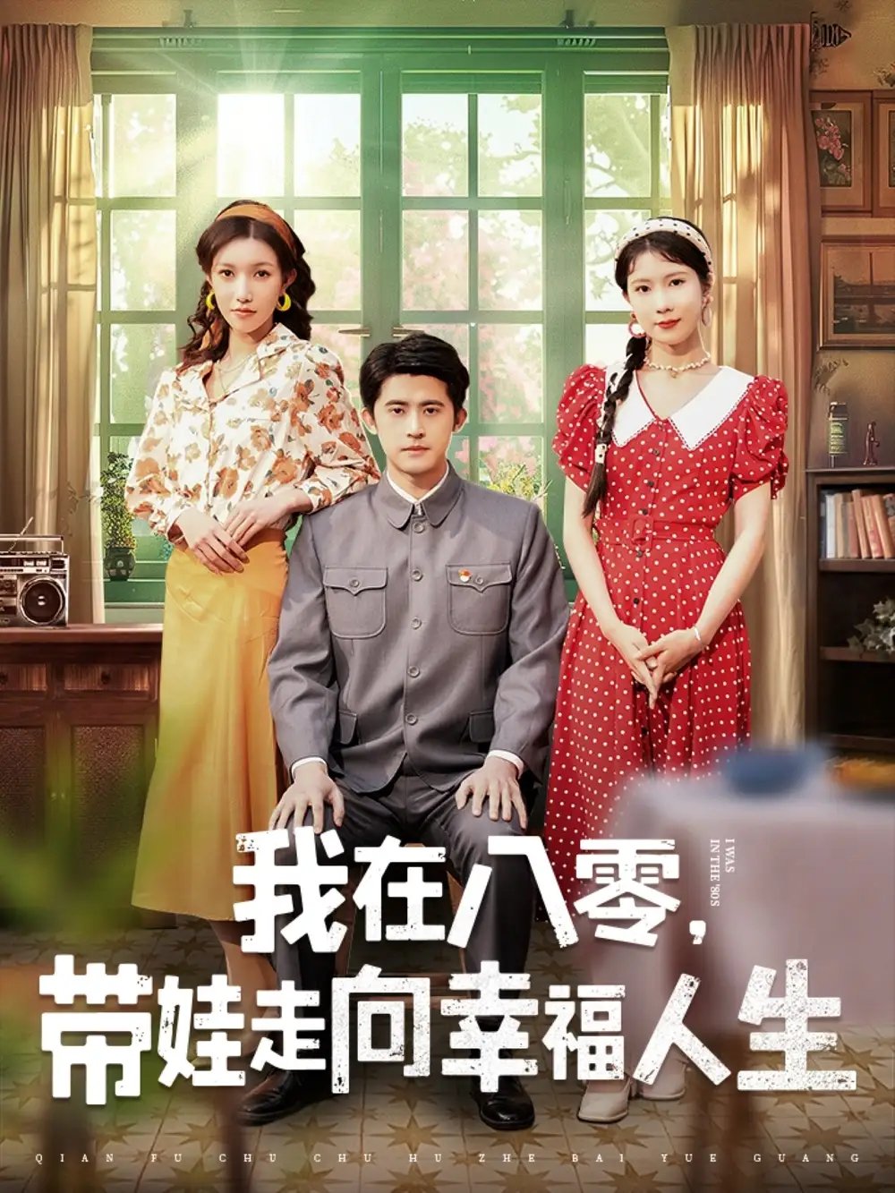 我在八零，带娃走向幸福人生（30集）谭子轩＆曹嘉怡 - 免费短剧资源全集 - 年糕资源网-年糕资源网