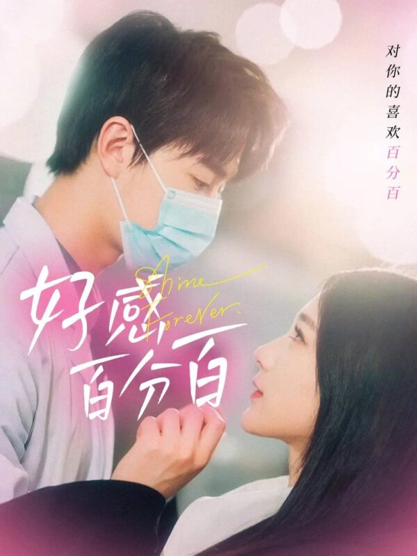 好感百分百（51集）高明君 - 免费短剧资源全集-年糕资源网