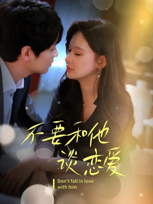 不要和她谈恋爱（30集） - 免费短剧资源全集-年糕资源网