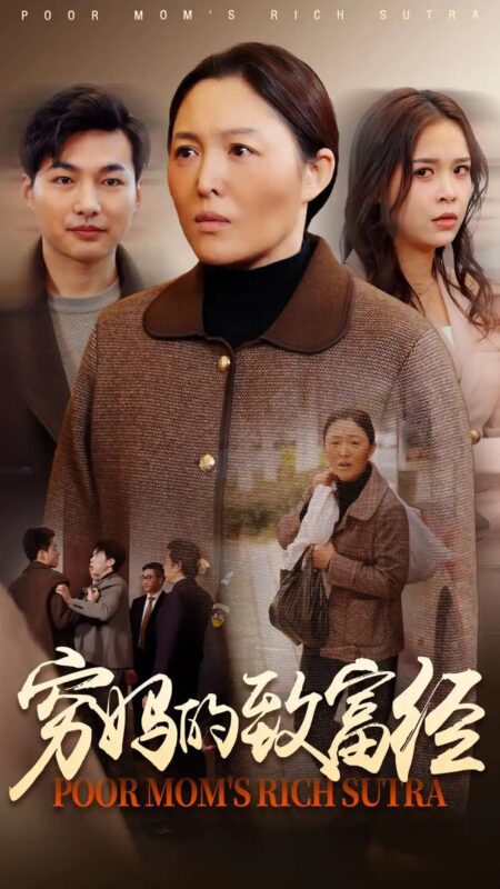 穷妈的致富经（70集） - 免费短剧资源全集-年糕资源网