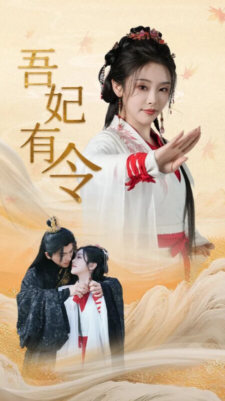 吾妃有令&皇叔，功德借我亿点点（72集）刘轩＆权书娴 - 免费短剧资源全集-年糕资源网