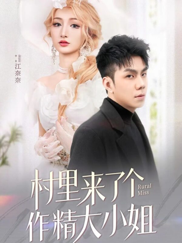 村里来了个作精大小姐（51集）何子茜 - 免费短剧资源全集-年糕资源网