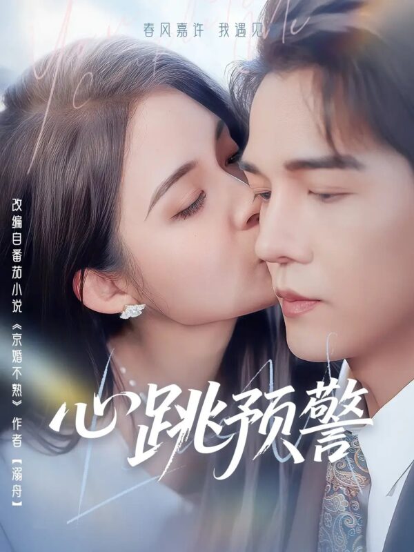 心跳预警（69集）朱沐梵 - 免费短剧资源全集-年糕资源网