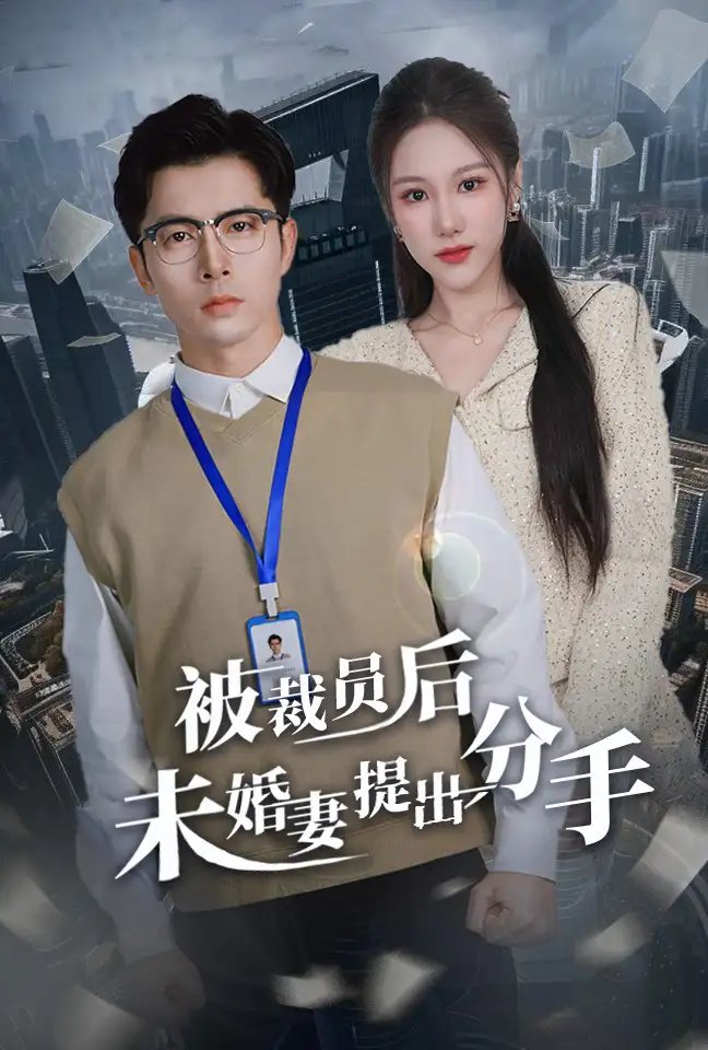 被裁员后未婚妻提出分手（31集）张明慧 - 免费短剧资源全集 - 年糕资源网-年糕资源网