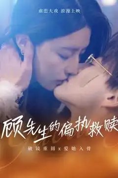 顾先生的偏执救赎（79集）都钊&叹息息 - 免费短剧资源全集 - 年糕资源网-年糕资源网