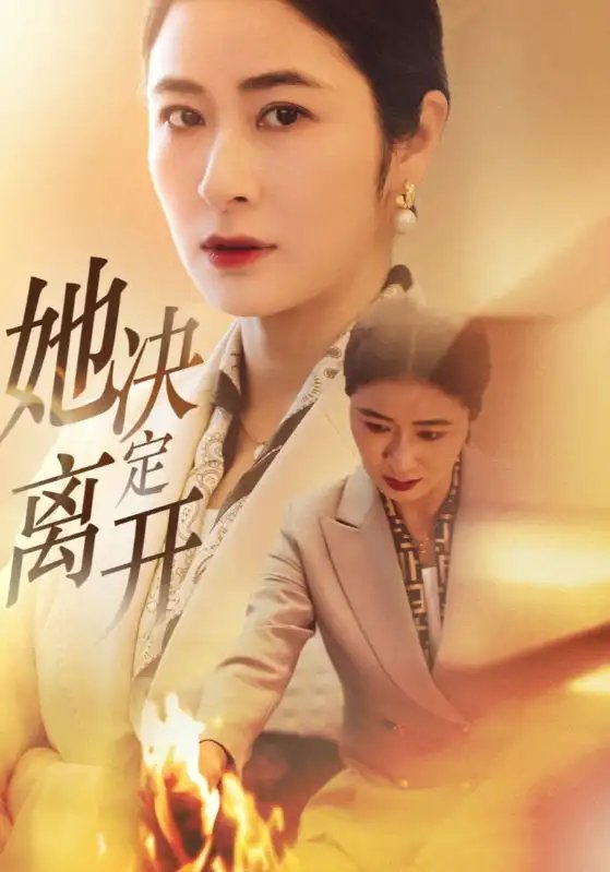 她决定离开（32集）唐齐遥 - 免费短剧资源全集 - 年糕资源网-年糕资源网