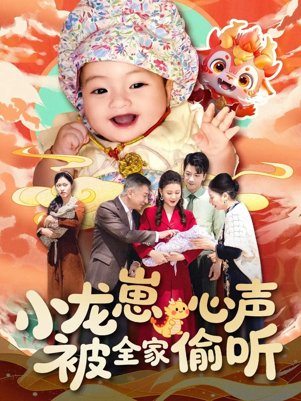 小龙崽心声被全家偷听（102集）屈婉琼 - 免费短剧资源全集 - 年糕资源网-年糕资源网