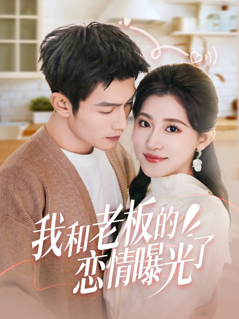 我和老板的恋情曝光了&春风揽月上瑶台（57集）张培宝＆芦苇 - 免费短剧资源全集 - 年糕资源网-年糕资源网