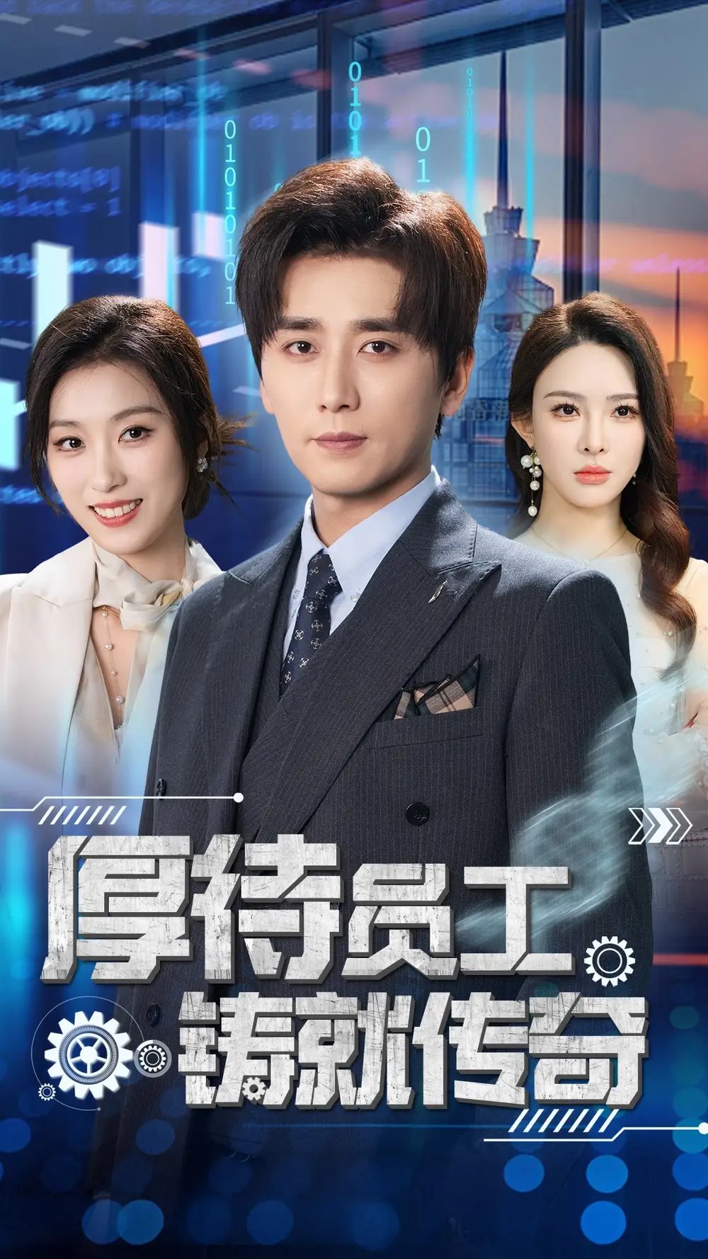 厚待员工铸就传奇（72集）虞彤彤&梁思佳&乔乔&乐宝&王妍 - 免费短剧资源全集 - 年糕资源网-年糕资源网