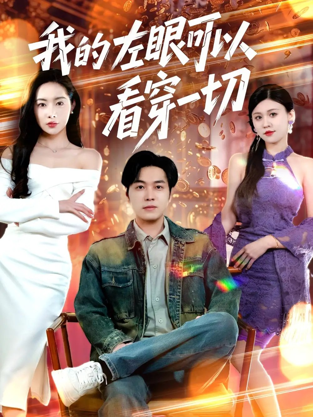 我的左眼可以看穿一切（160集）杨桃&粥粥&梦丹 - 免费短剧资源全集 - 年糕资源网-年糕资源网