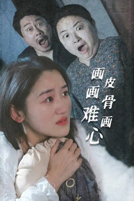 画皮画骨难画心（30集）余紫瑄 - 免费短剧资源全集 - 年糕资源网-年糕资源网