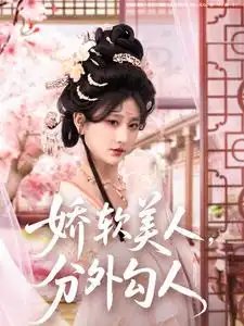 娇软美人，分外勾人（81集）邹盛文＆杨珊子 - 免费短剧资源全集 - 年糕资源网-年糕资源网