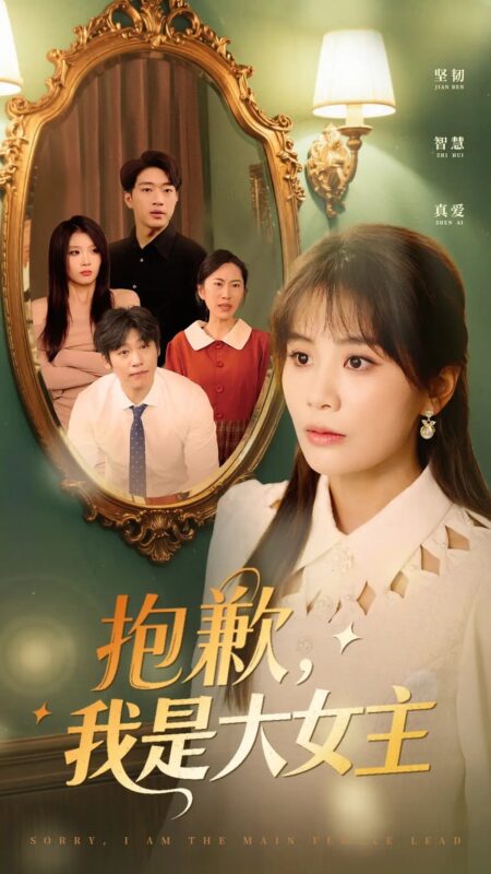 抱歉，我是大女主（30集）娄宇瑶 - 免费短剧资源全集-年糕资源网