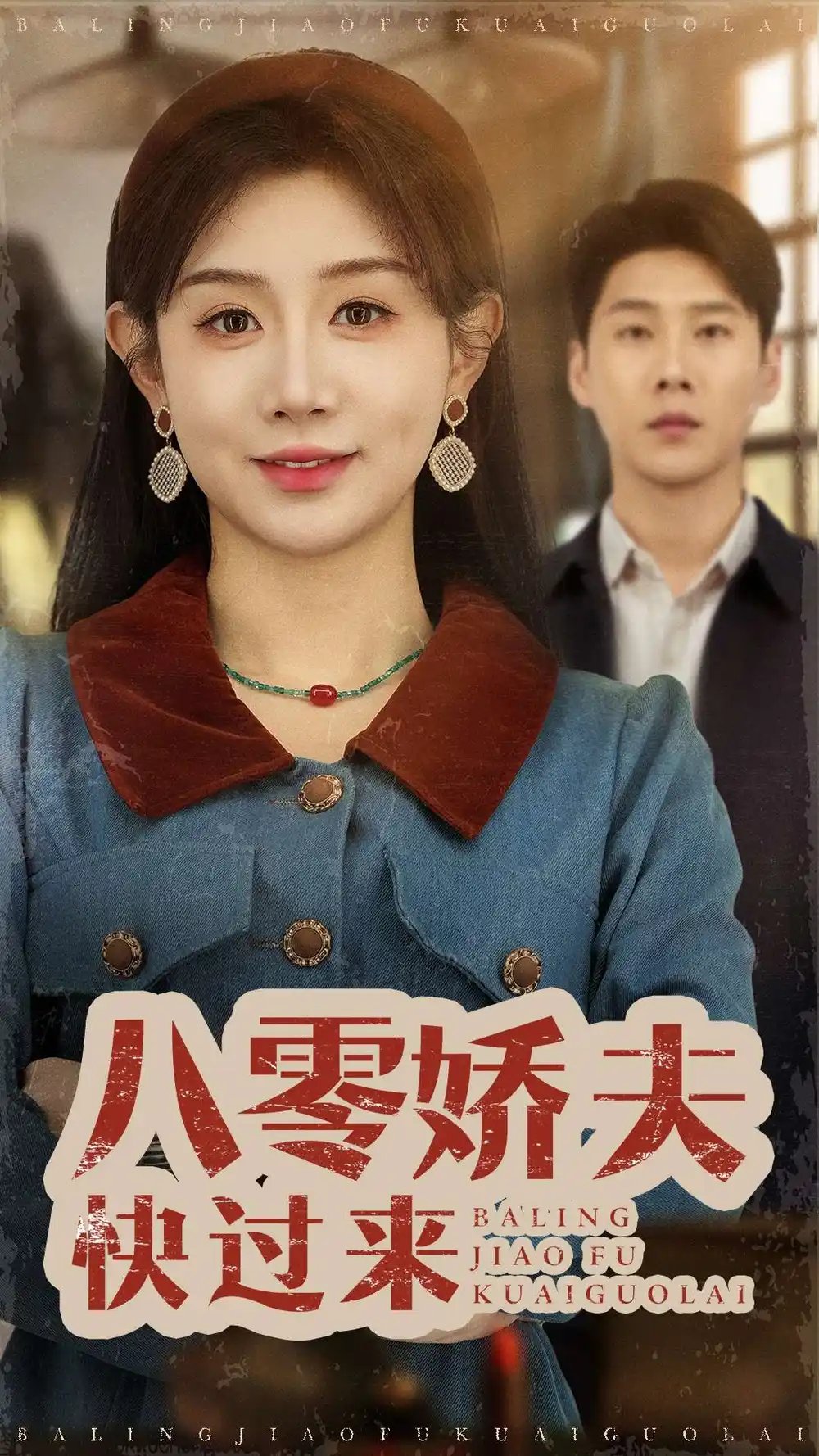 八零娇夫快过来（61集）马铭婕 - 免费短剧资源全集 - 年糕资源网-年糕资源网