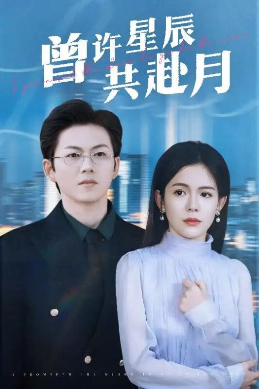 曾许星辰共赴月（53集）汪思盈 - 免费短剧资源全集-年糕资源网