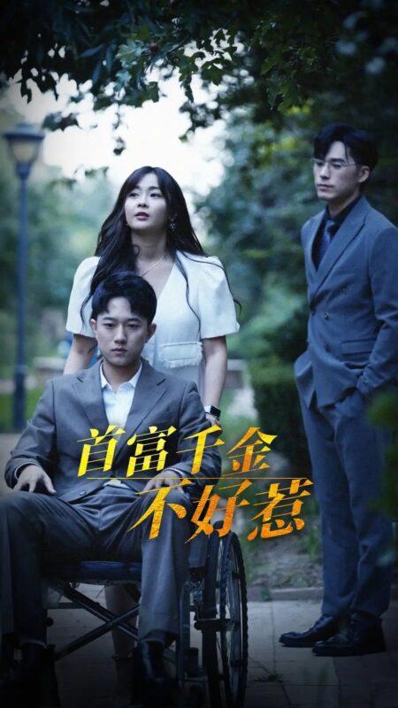 首富千金不好惹（100集）范臻 - 免费短剧资源全集-年糕资源网