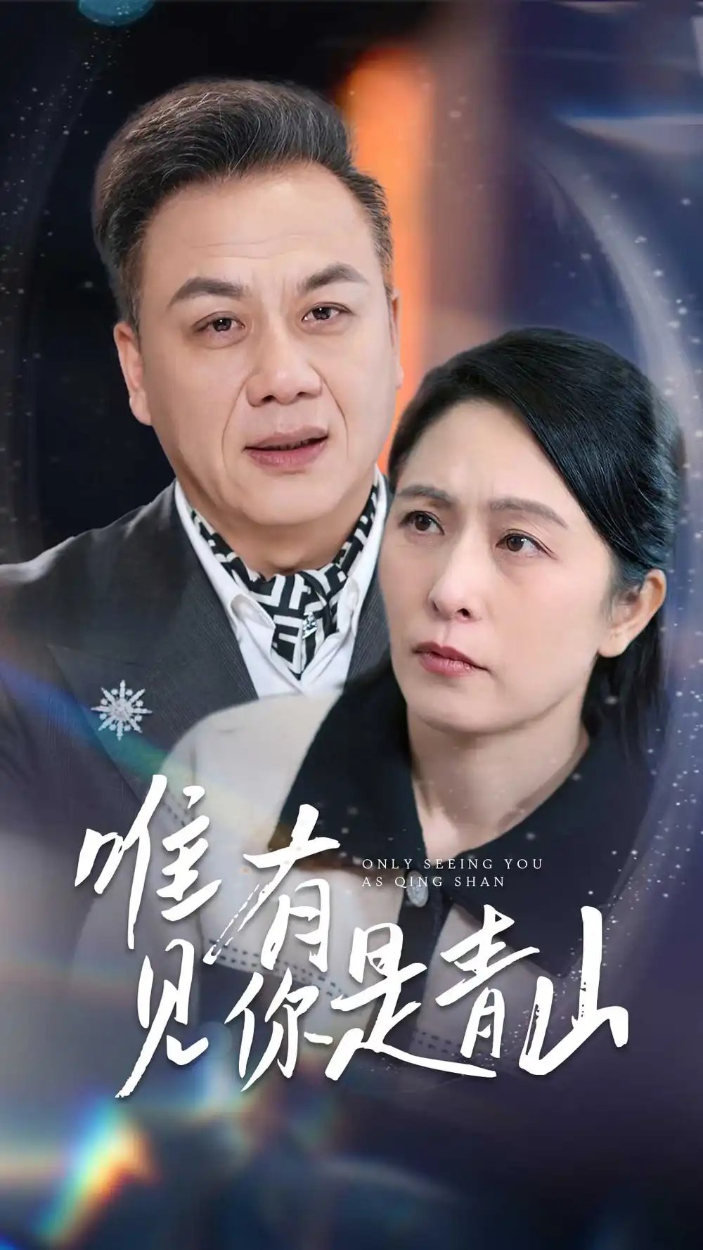 唯有见你是青山（36集）刘玲玲 - 免费短剧资源全集 - 年糕资源网-年糕资源网