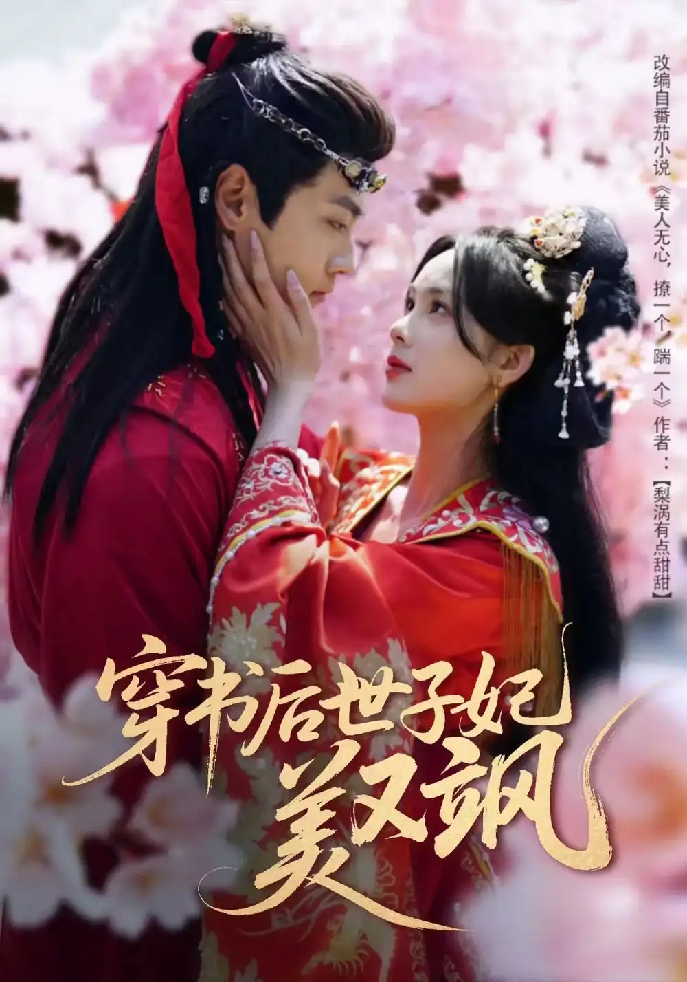 穿书后世子妃美又飒（65集）沈宇凡 - 免费短剧资源全集 - 年糕资源网-年糕资源网