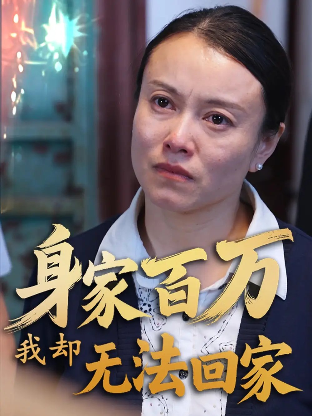 身家百万我却无法回家（30集）战蜂蜂&刘子铭 - 免费短剧资源全集 - 年糕资源网-年糕资源网