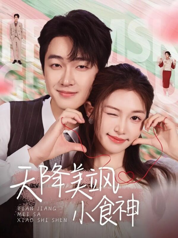 天降美飒小食神（30集） - 免费短剧资源全集-年糕资源网