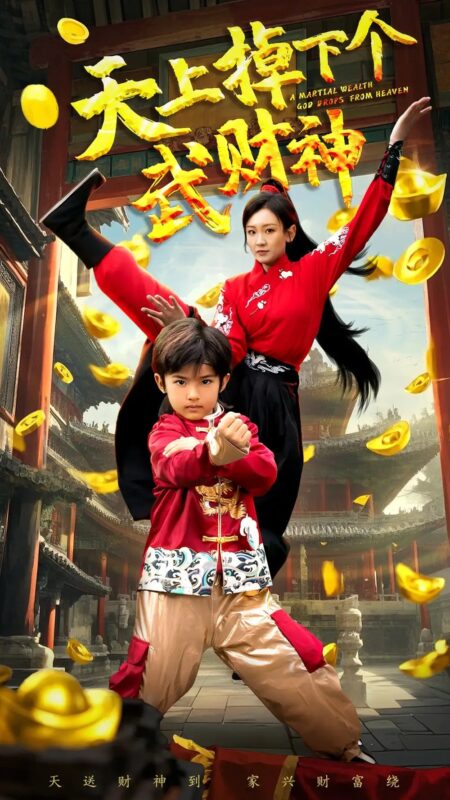 天上掉下个武财神（52集）胡译维&庞锦熙 - 免费短剧资源全集-年糕资源网
