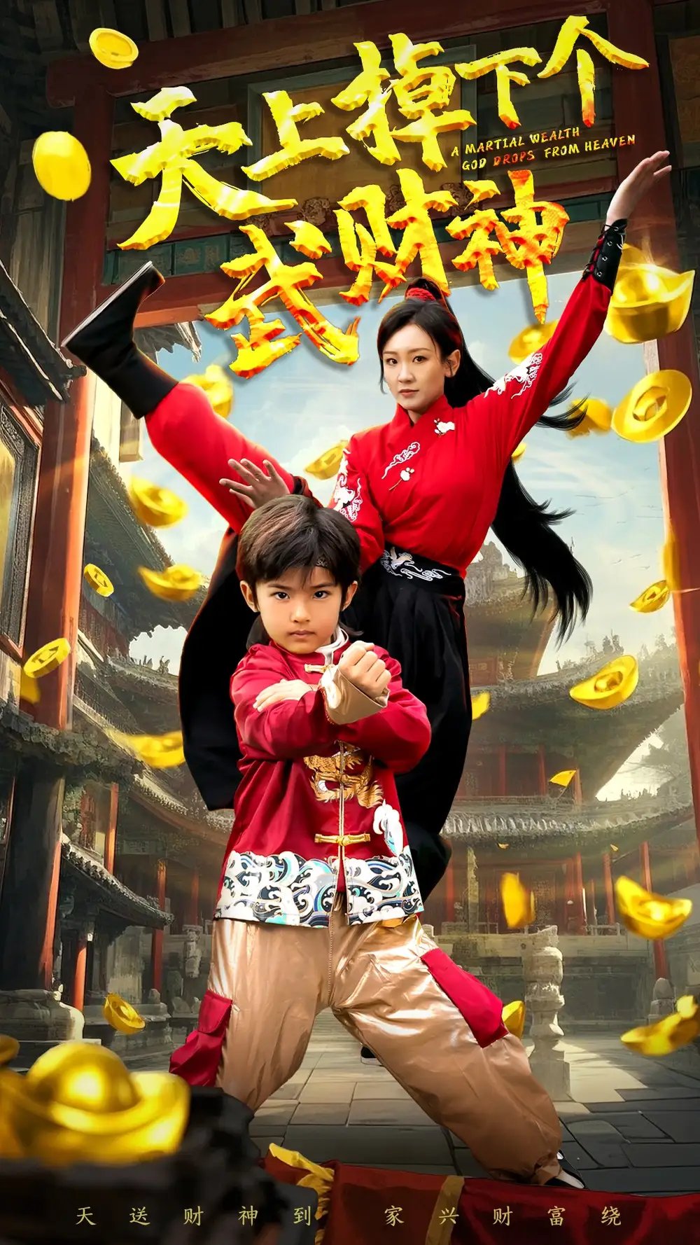 天上掉下个武财神（52集）胡译维&庞锦熙 - 免费短剧资源全集 - 年糕资源网-年糕资源网