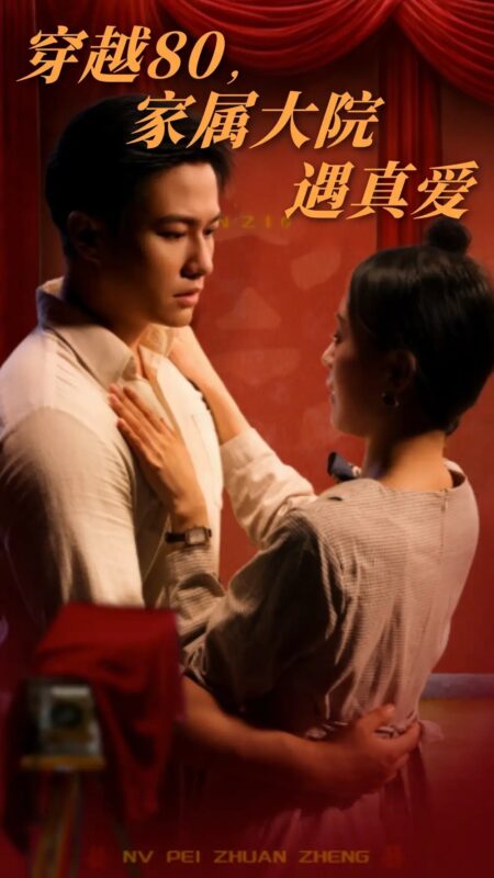 穿越80，家属大院遇真爱（60集）晁轩&陈墁柯 - 免费短剧资源全集-年糕资源网