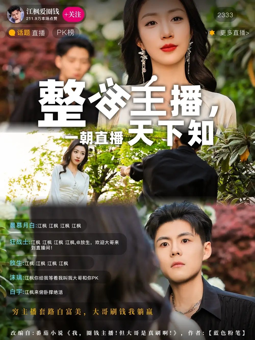 整活主播，一朝直播天下知（82集）郭建清&孙同钰 - 免费短剧资源全集 - 年糕资源网-年糕资源网