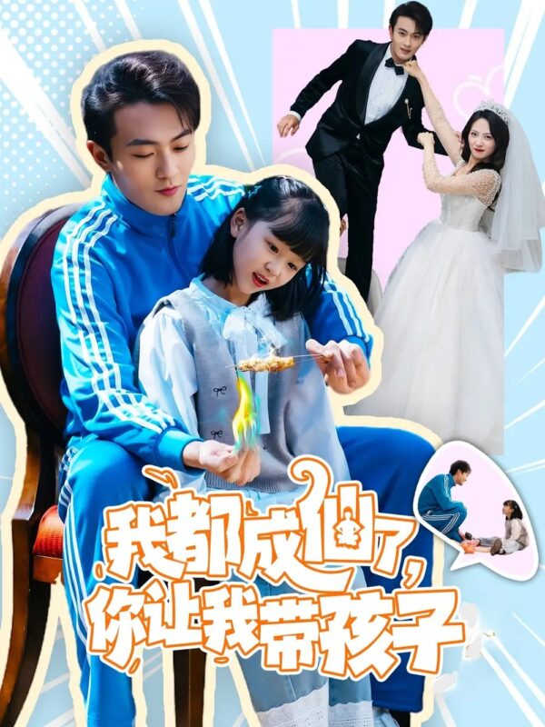 我都成仙了，你让我带孩子（80集）于金金 - 免费短剧资源全集-年糕资源网