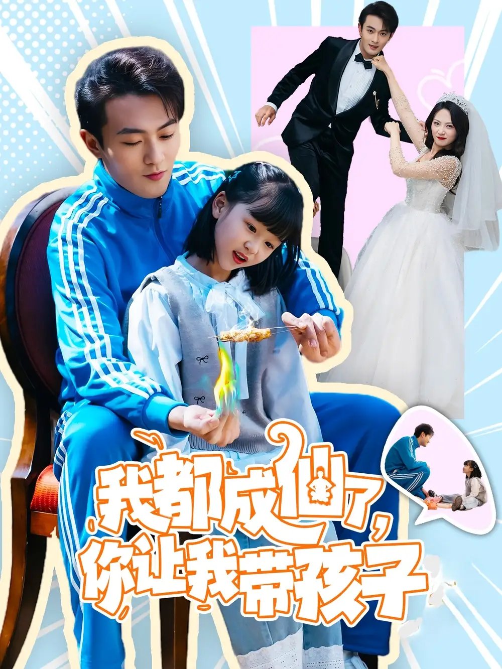 我都成仙了，你让我带孩子（80集）于金金 - 免费短剧资源全集 - 年糕资源网-年糕资源网