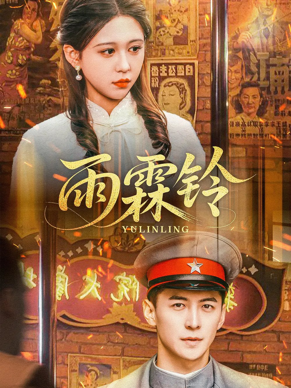 雨霖铃（67集）杨寒＆柴慧欣 - 免费短剧资源全集 - 年糕资源网-年糕资源网