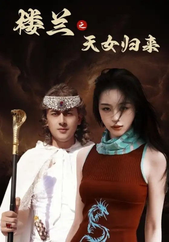 楼兰之天女归来（32集）刘雨银 - 免费短剧资源全集 - 年糕资源网-年糕资源网