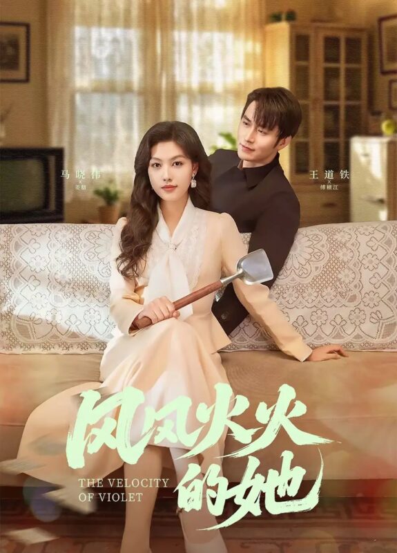 风风火火的她（57集）王道铁＆马晓伟 - 免费短剧资源全集-年糕资源网