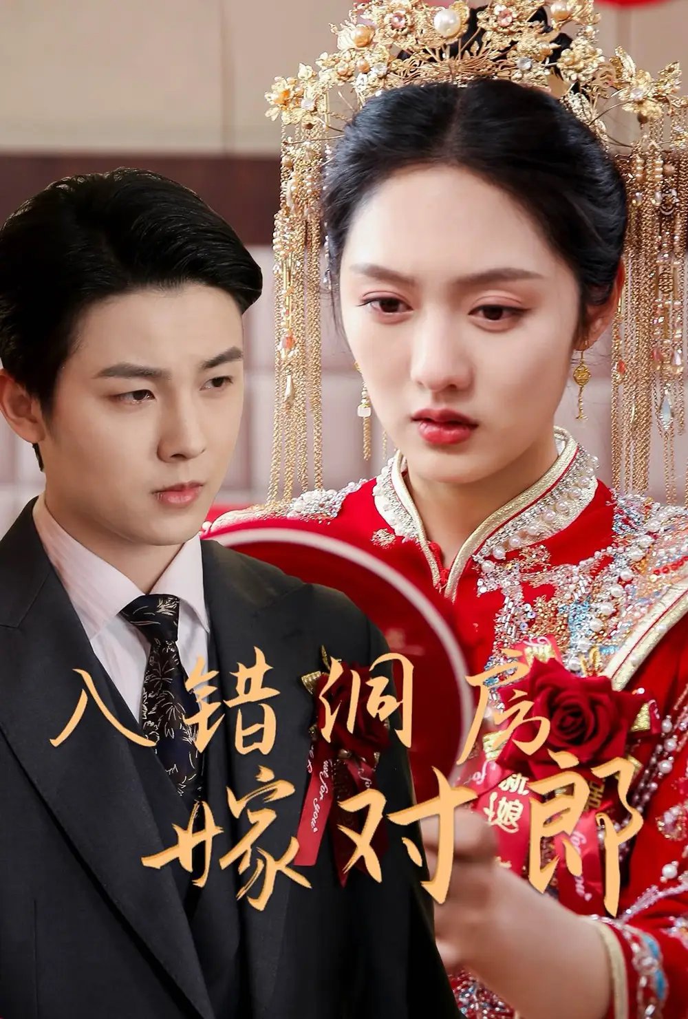 入错洞房嫁对郎（63集）许睿浩＆李媛菁 - 免费短剧资源全集 - 年糕资源网-年糕资源网