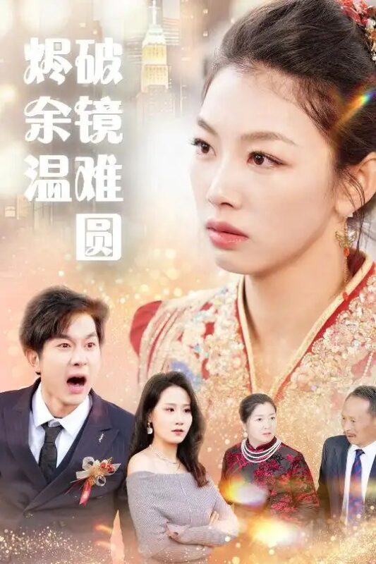 断弦难续爱归尘（60集）王馨悦 - 免费短剧资源全集-年糕资源网