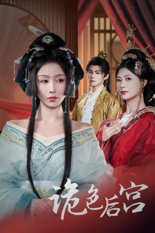 诡色后宫（45集）程七月&杨瑾羽 - 免费短剧资源全集-年糕资源网