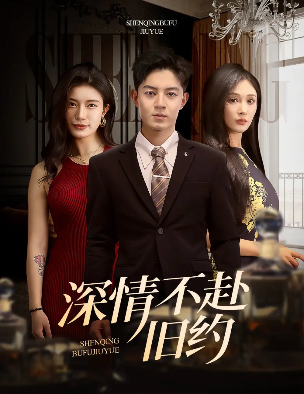 深情不赴旧约（50集）党孟宇&倧白铧 - 免费短剧资源全集 - 年糕资源网-年糕资源网