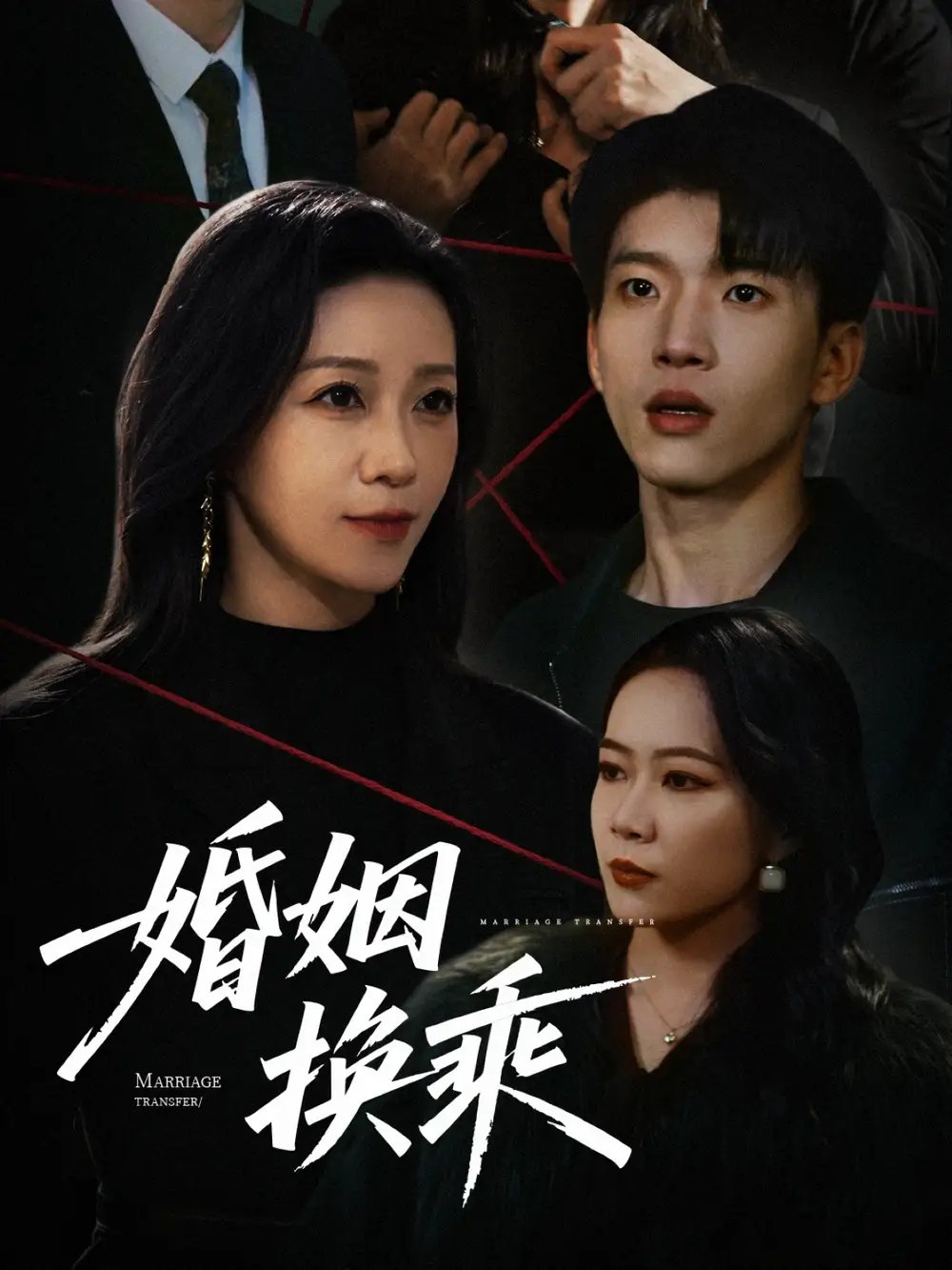 婚姻换乘（60集）鞠瑾 - 免费短剧资源全集 - 年糕资源网-年糕资源网