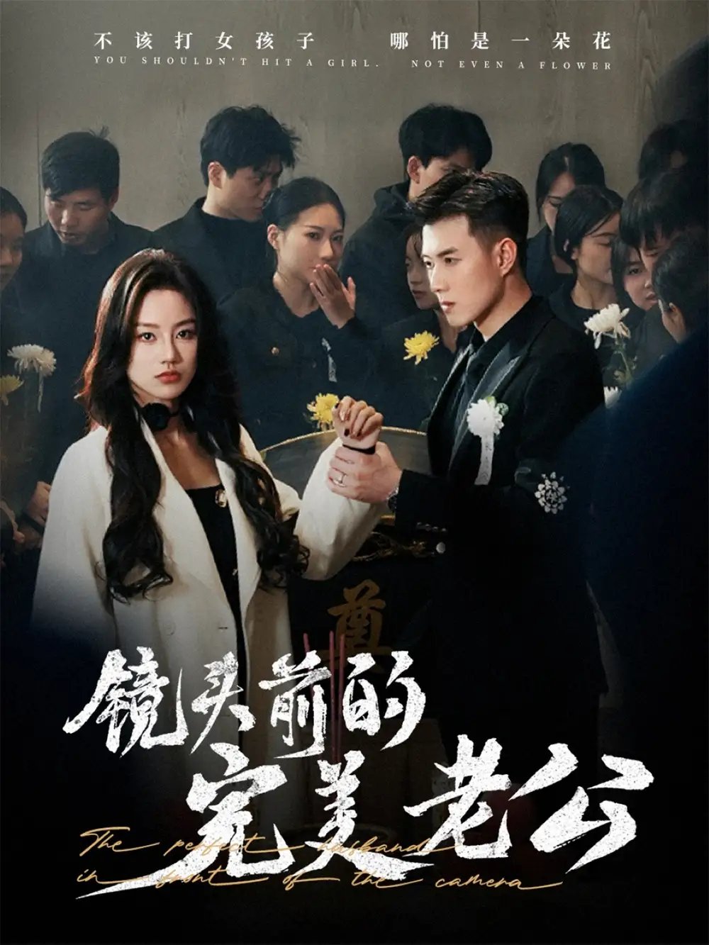 镜头前的完美老公（52集）黄文博&佳美丽斯 - 免费短剧资源全集 - 年糕资源网-年糕资源网