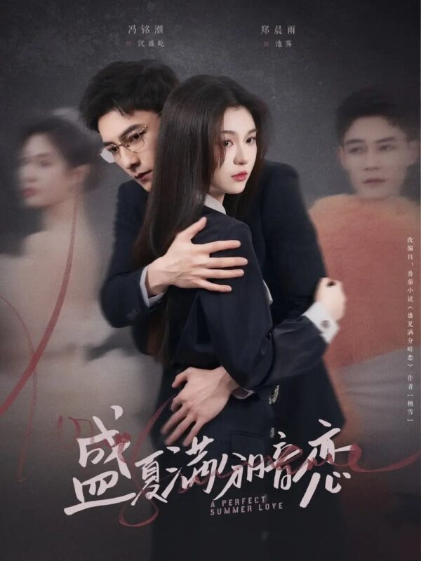 盛夏满分暗恋（83集）冯铭潮＆郑晨雨 - 免费短剧资源全集-年糕资源网