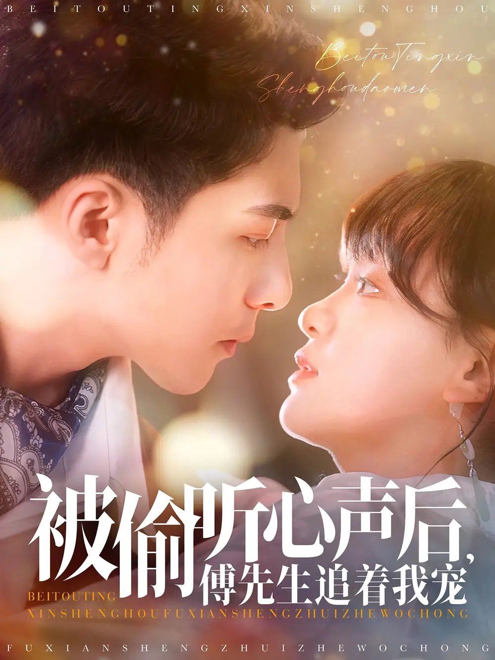 被偷听心声后，傅先生追着我宠（81集）赵影 - 免费短剧资源全集 - 年糕资源网-年糕资源网